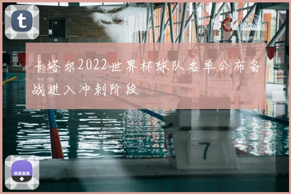 卡塔尔2022世界杯球队名单公布备战进入冲刺阶段