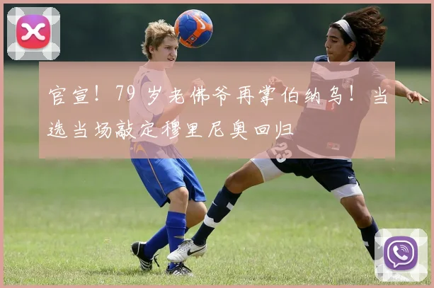 官宣！79 岁老佛爷再掌伯纳乌！当选当场敲定穆里尼奥回归