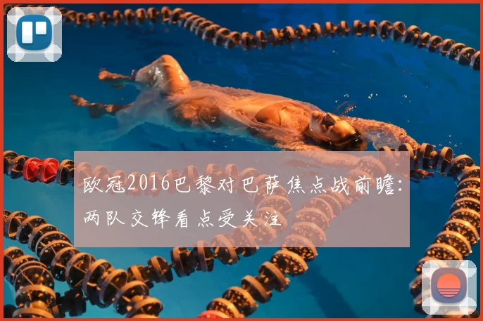欧冠2016巴黎对巴萨焦点战前瞻：两队交锋看点受关注