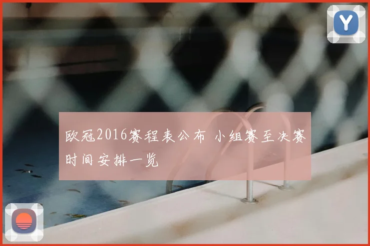 欧冠2016赛程表公布 小组赛至决赛时间安排一览
