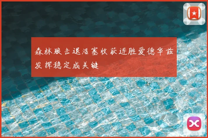 森林狼击退活塞收获连胜爱德华兹发挥稳定成关键