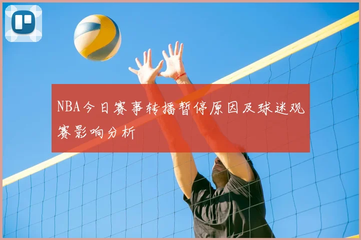 NBA今日赛事转播暂停原因及球迷观赛影响分析