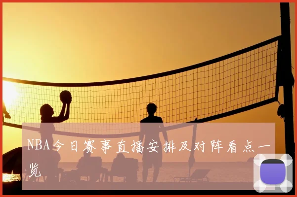 NBA今日赛事直播安排及对阵看点一览