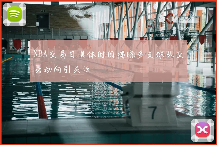 NBA交易日具体时间揭晓多支球队交易动向引关注
