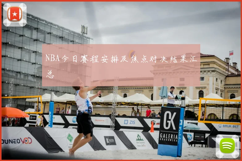 NBA今日赛程安排及焦点对决结果汇总