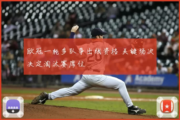 欧冠一轮多队争出线资格 关键场次决定淘汰赛席位