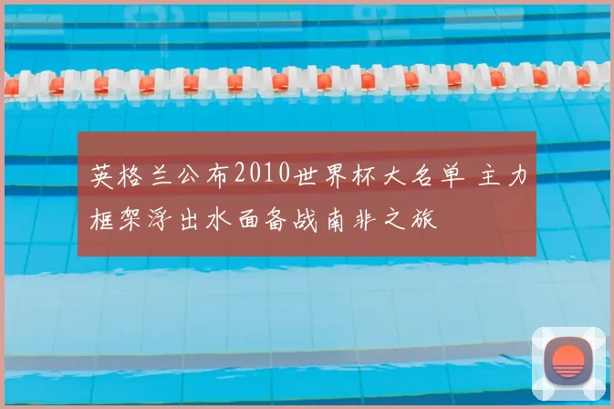 英格兰公布2010世界杯大名单 主力框架浮出水面备战南非之旅