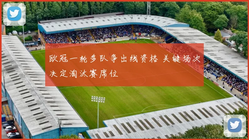 欧冠一轮多队争出线资格 关键场次决定淘汰赛席位