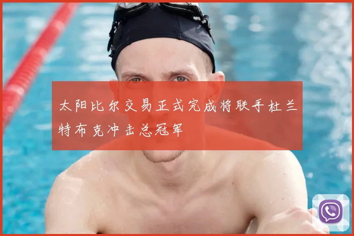 太阳比尔交易正式完成将联手杜兰特布克冲击总冠军