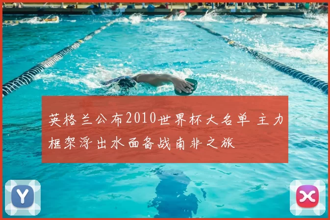 英格兰公布2010世界杯大名单 主力框架浮出水面备战南非之旅