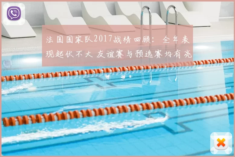法国国家队2017战绩回顾：全年表现起伏不大 友谊赛与预选赛均有亮点
