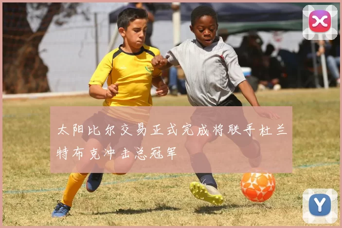 太阳比尔交易正式完成将联手杜兰特布克冲击总冠军