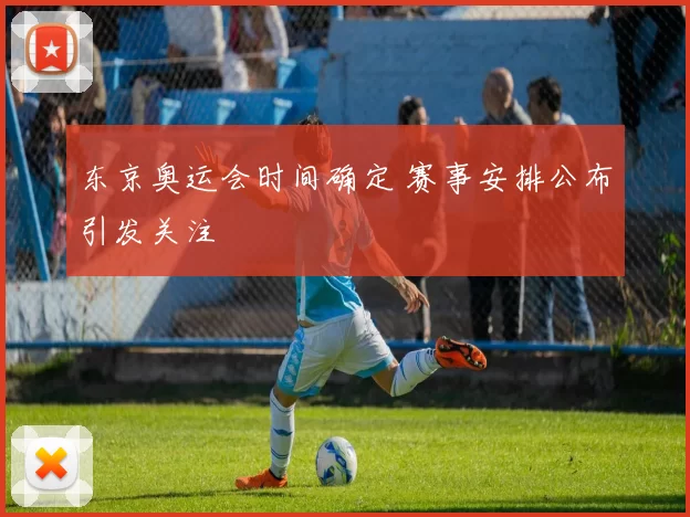 东京奥运会时间确定 赛事安排公布引发关注